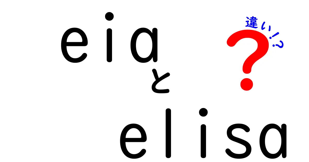 EIAとELISAの違いを徹底解説！中学生にも分かる読み解きガイド