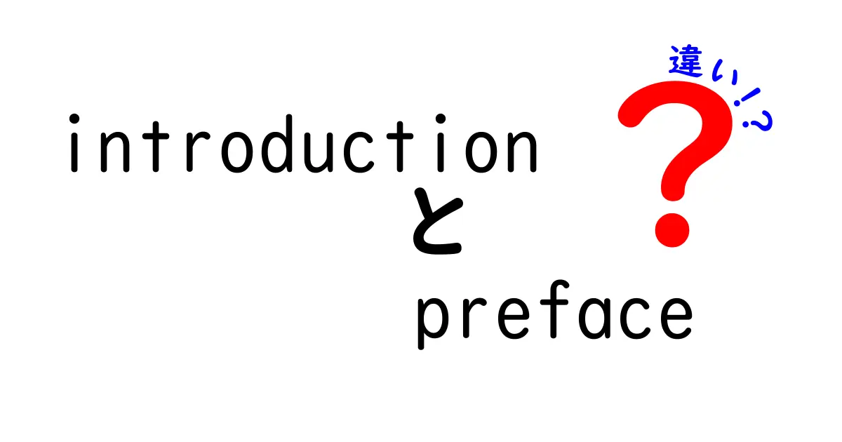 初心者でも納得！introductionとprefaceの違いを徹底解説