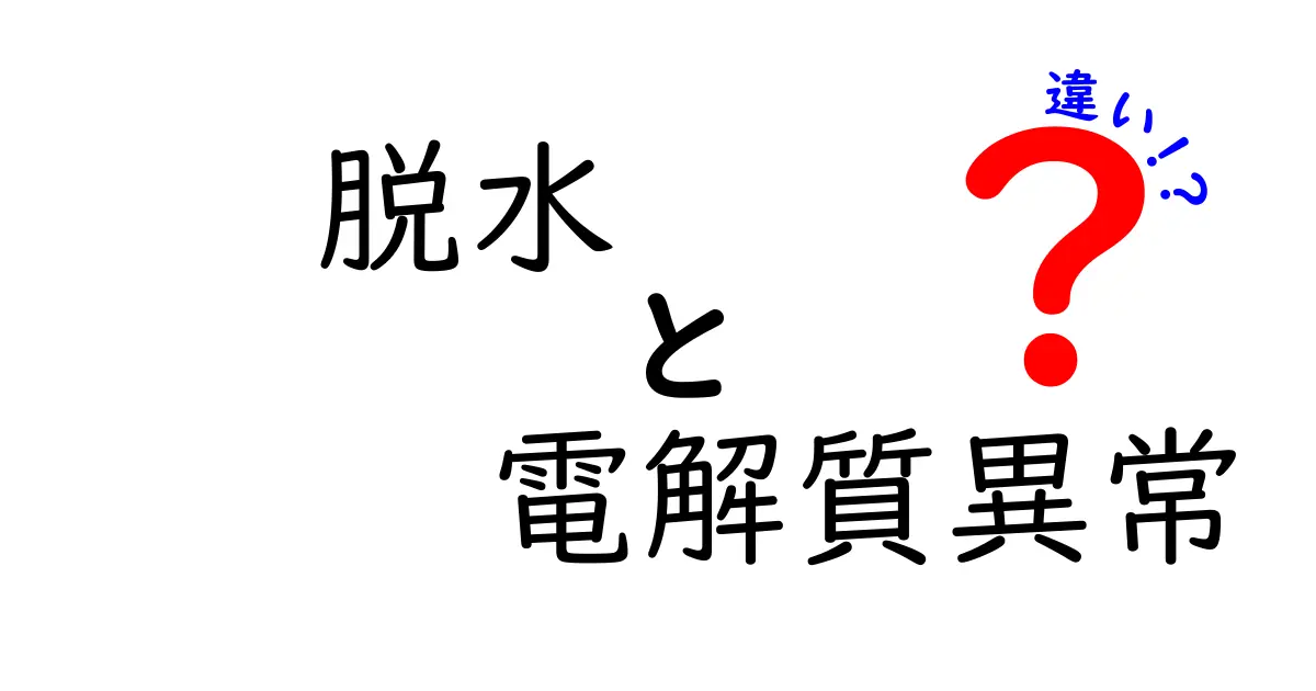 脱水と電解質異常の違いを図解つきで理解する：中学生にもわかるやさしい解説