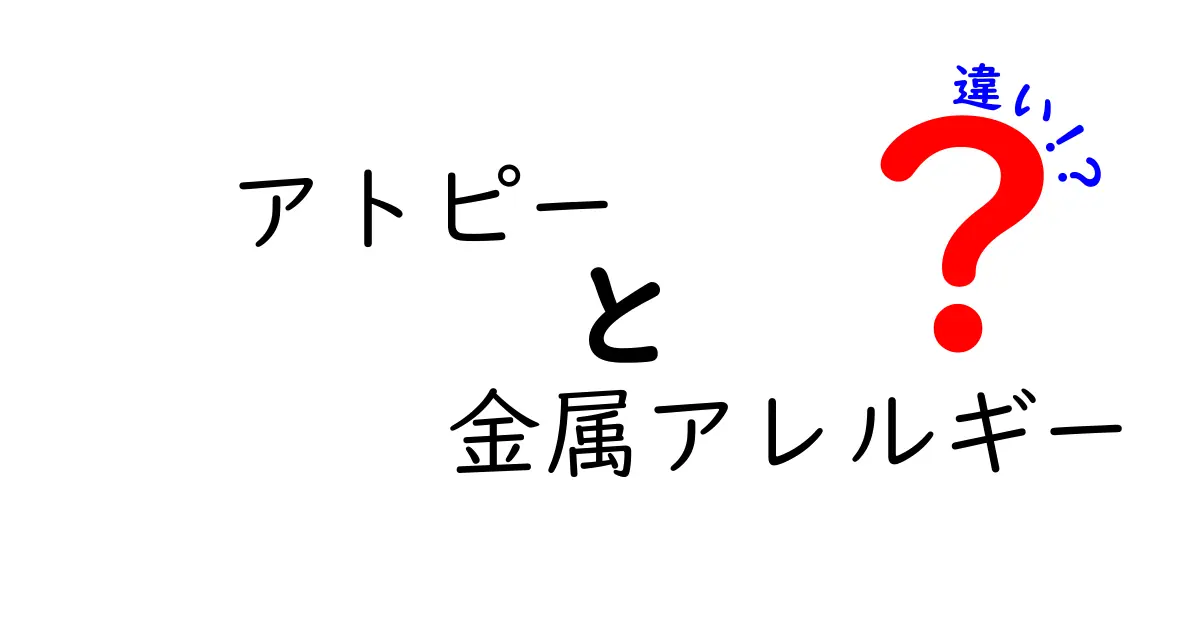 アトピーと金属アレルギーの違いを徹底解説！あなたの肌トラブルはどっちが原因？