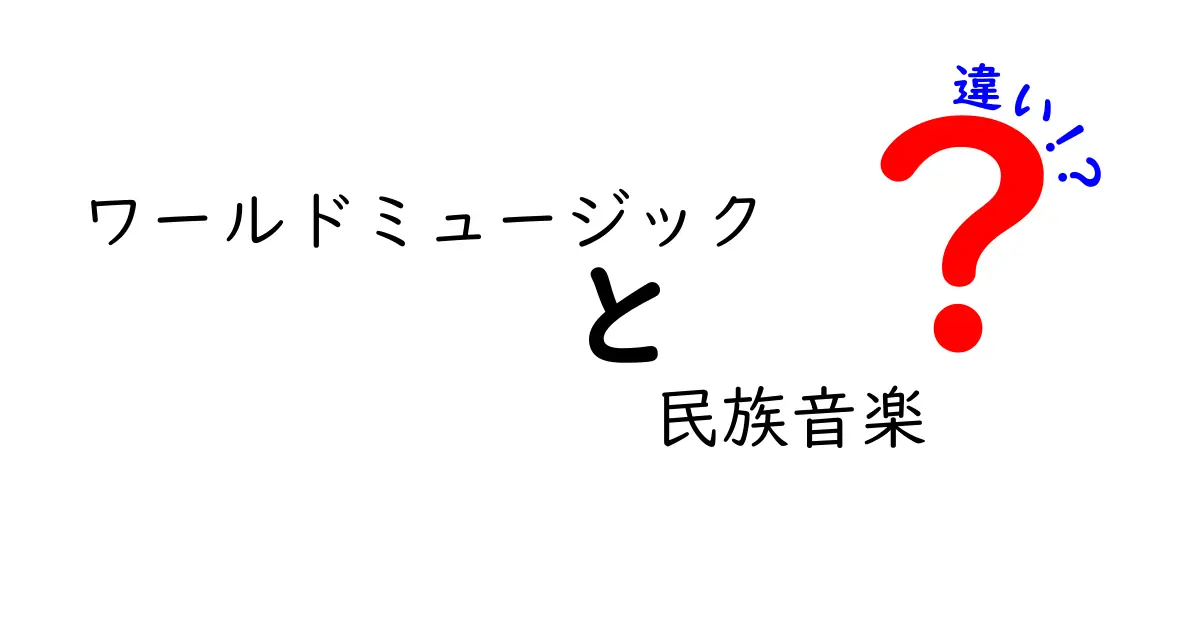 ワールドミュージックと民族音楽の違いを徹底解説：世界の音楽を正しく理解するコツ