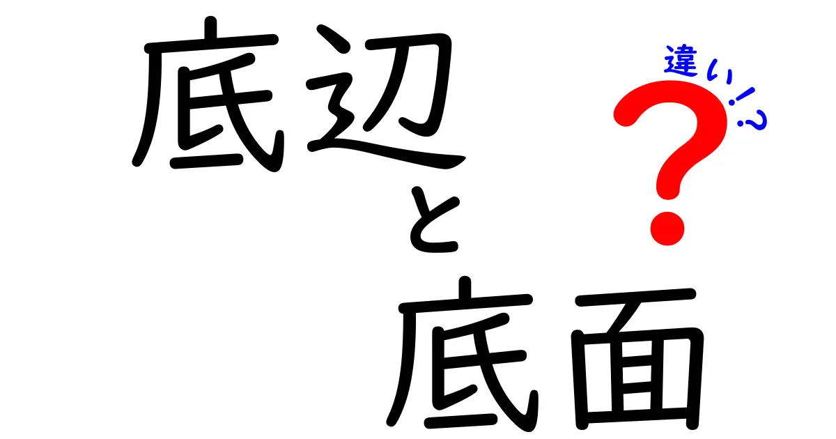 底辺と底面の違いを徹底解説！混同しがちな語の本当の意味と正しい使い方