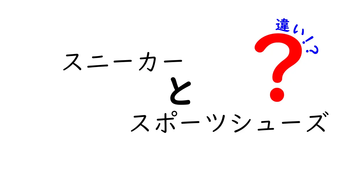 スニーカーとスポーツシューズの違いを徹底解説！正しい選び方と使い分けのポイント