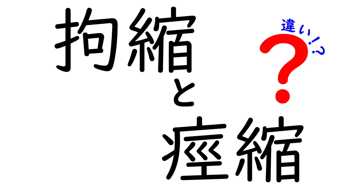 拘縮と痙縮の違いを徹底解説｜原因と症状、治療のポイントを中学生にもわかりやすく
