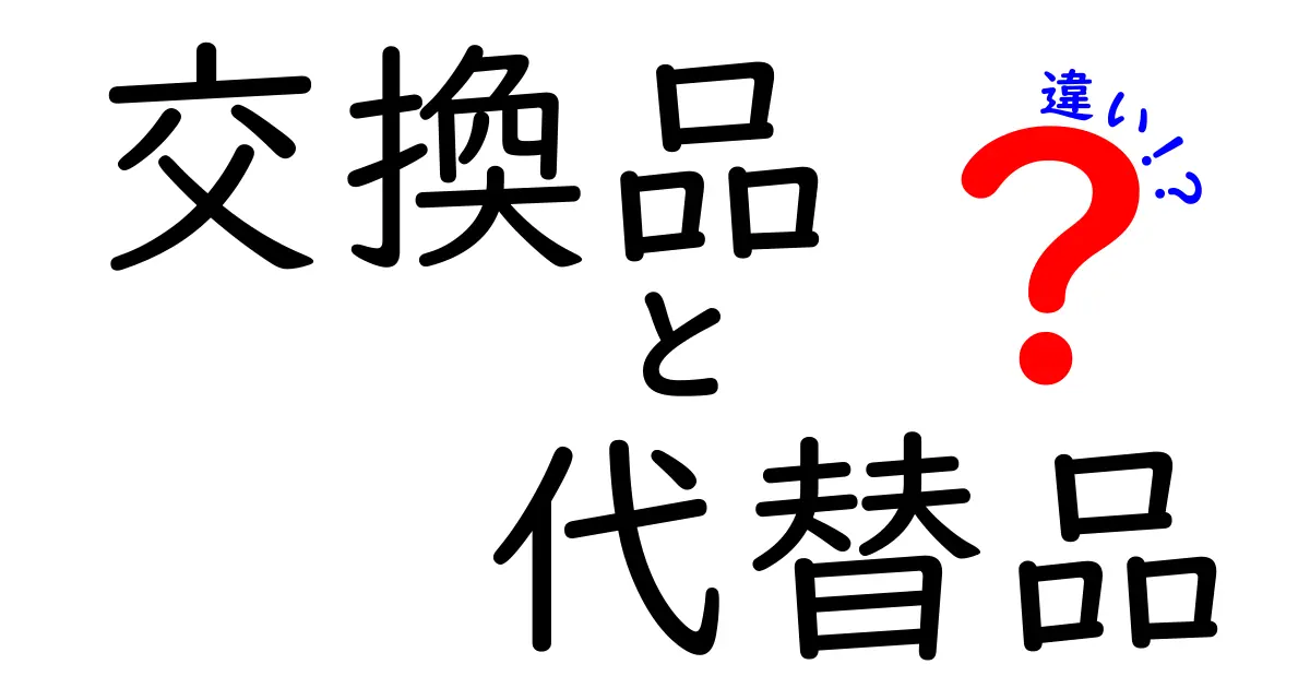 交換品と代替品の違いを正しく理解する！日常の買い物で役立つ見分け方ガイド