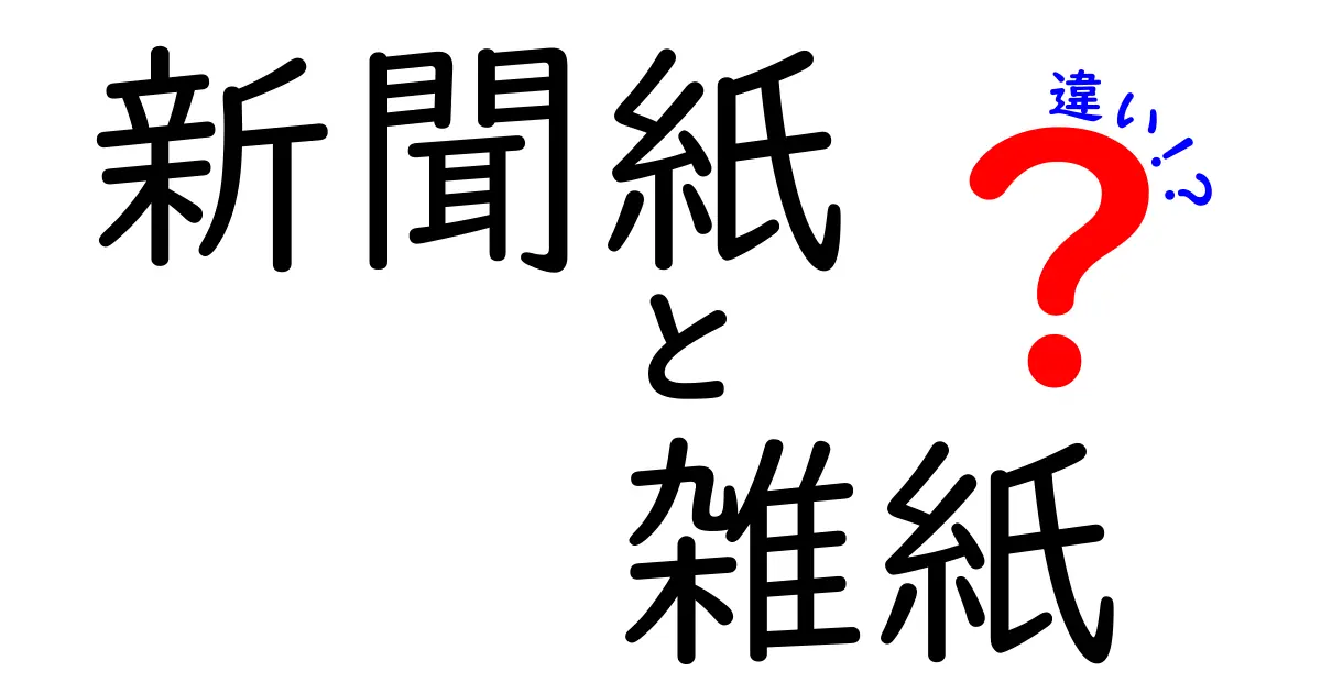 新聞紙と雑紙の違いを徹底解説｜家庭の分別を劇的に楽にする3つのポイント