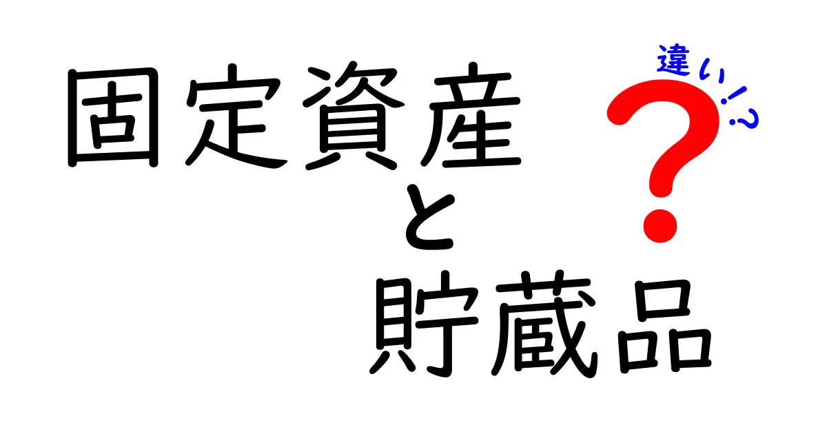 固定資産と貯蔵品の違いを完全解説！初心者がここだけで会計のコツを掴むポイント
