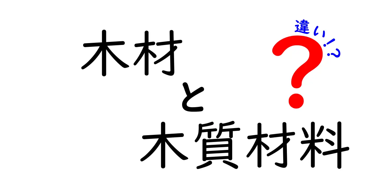 木材と木質材料の違いを徹底解説！用途に合わせた選び方がわかる
