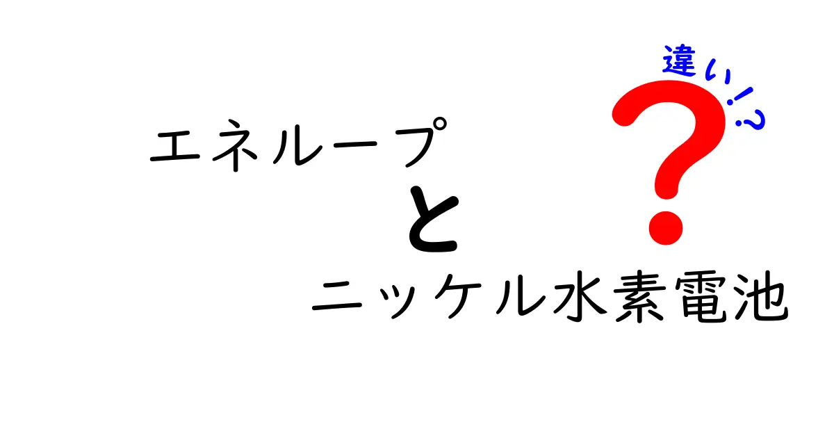 エネループとニッケル水素電池の違いを徹底解説！低自己放電の秘密と賢い使い分けを中学生でも分かるレベルで解説
