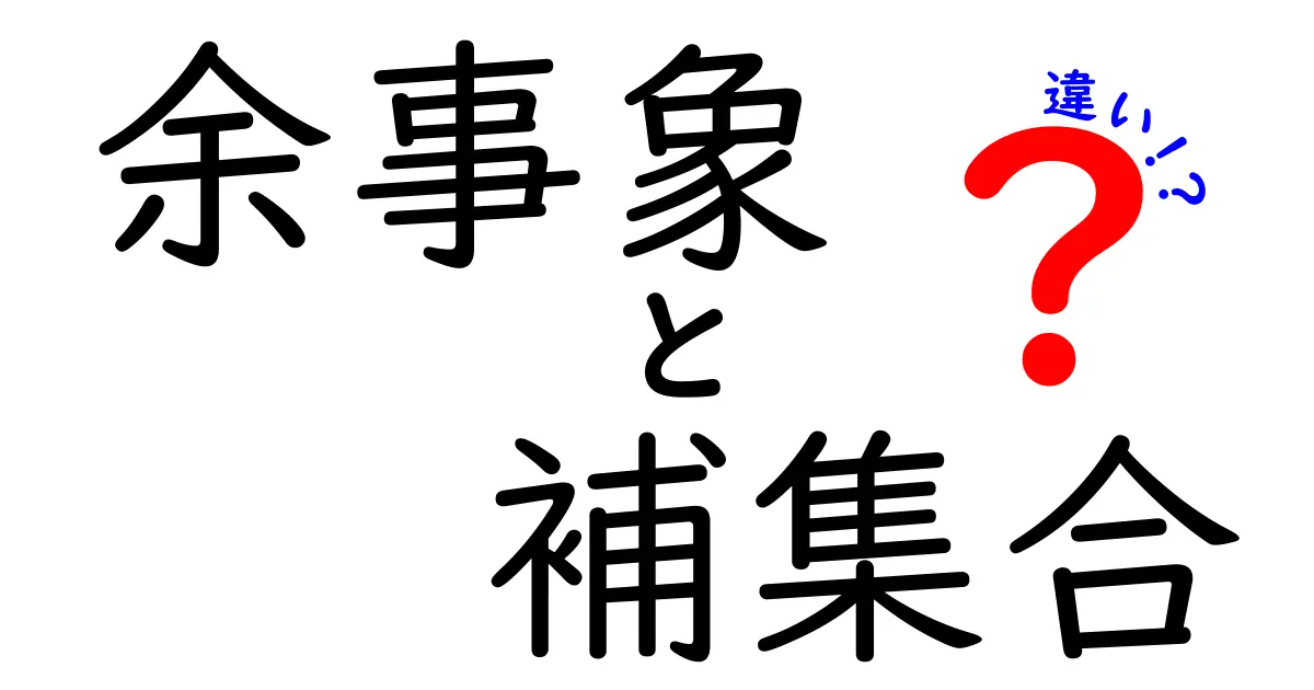 余事象と補集合の違いをわかりやすく解説！中学生でも理解できる