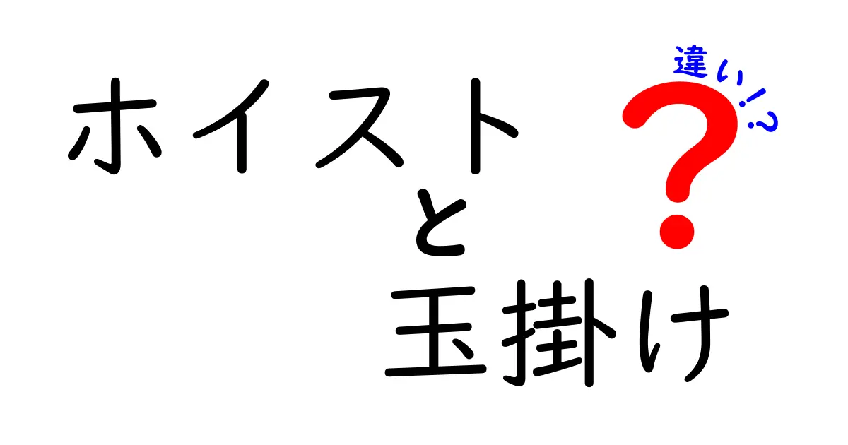 ホイストと玉掛けの違いを徹底解説！安全に荷役を正しく理解するためのポイント
