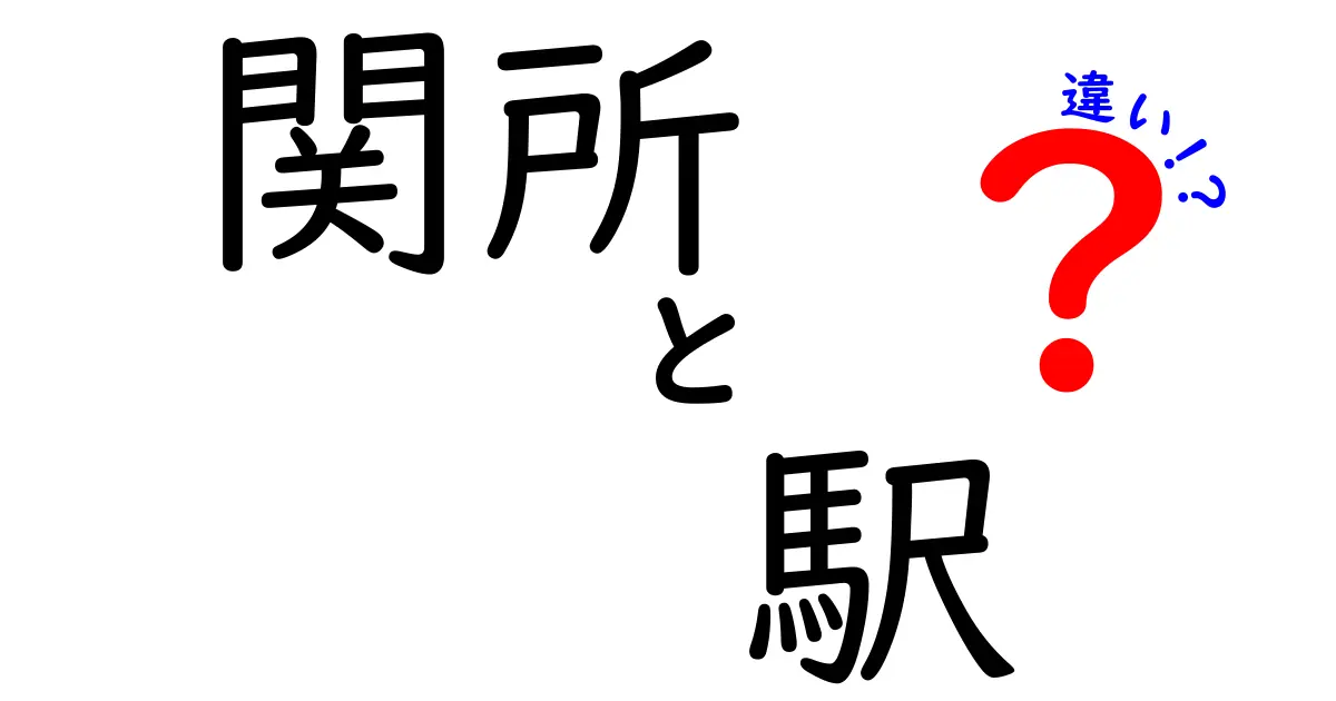 関所と駅の違いを徹底解説｜歴史と現代の仕組みをわかりやすく比較