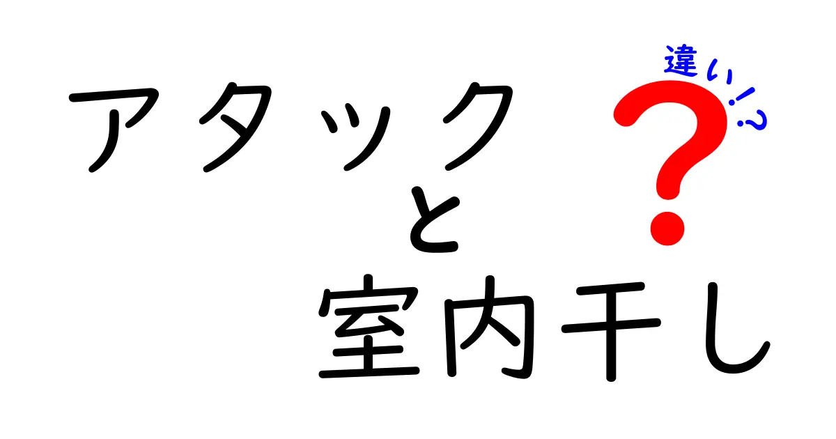 アタックと室内干しの違いを徹底解説｜洗濯剤の選び方と室内干しのコツ