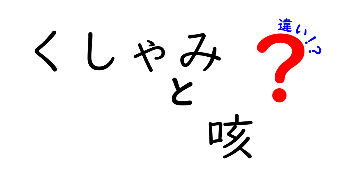 くしゃみと咳の違いを完全解説！原因・症状・対処を中学生でも分かる5つのポイント