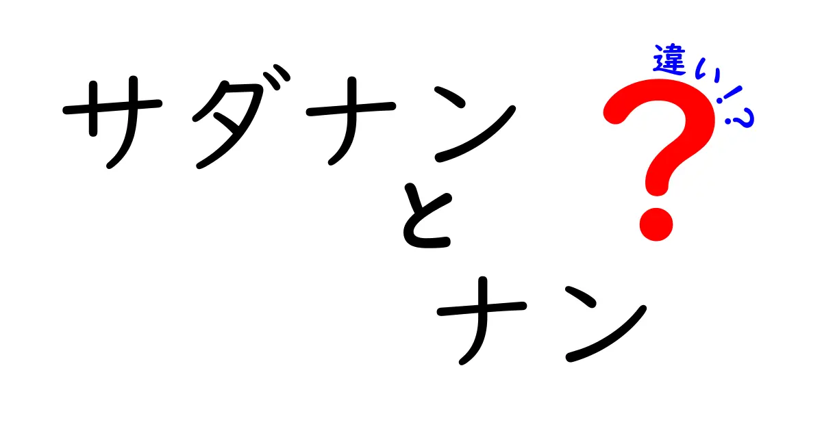 サダナンとナンの違いを徹底解説！地域別の味・作り方を詳しく比較