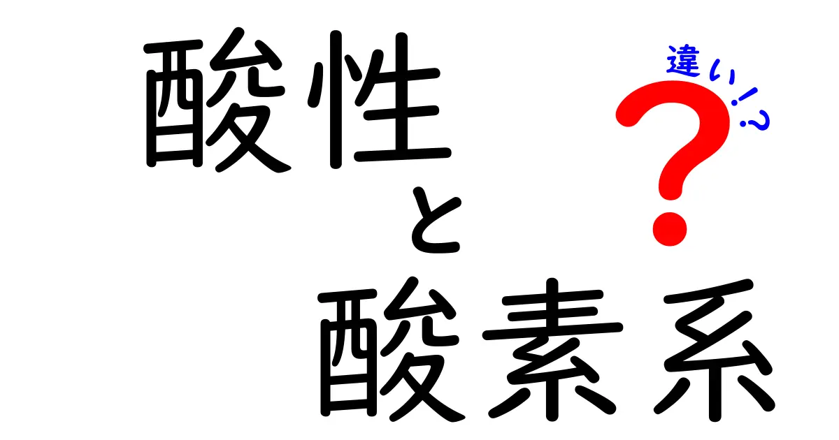 酸性と酸素系の違いを徹底解説！日常の掃除で使い分けるコツと注意点