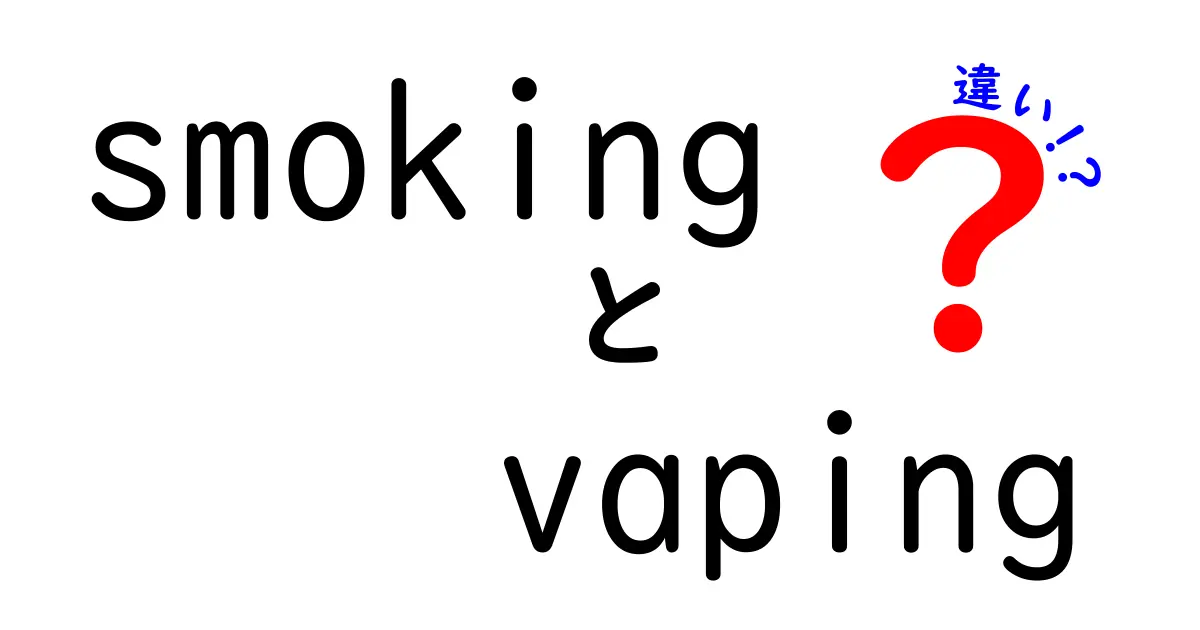smokingとvapingの違いを徹底解説！中学生にもわかるポイント