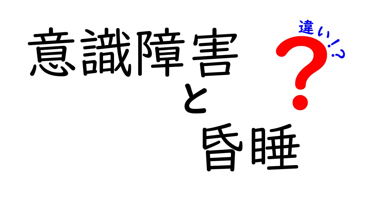 意識障害と昏睡の違いを徹底解説！見分け方と家族を守るサイン