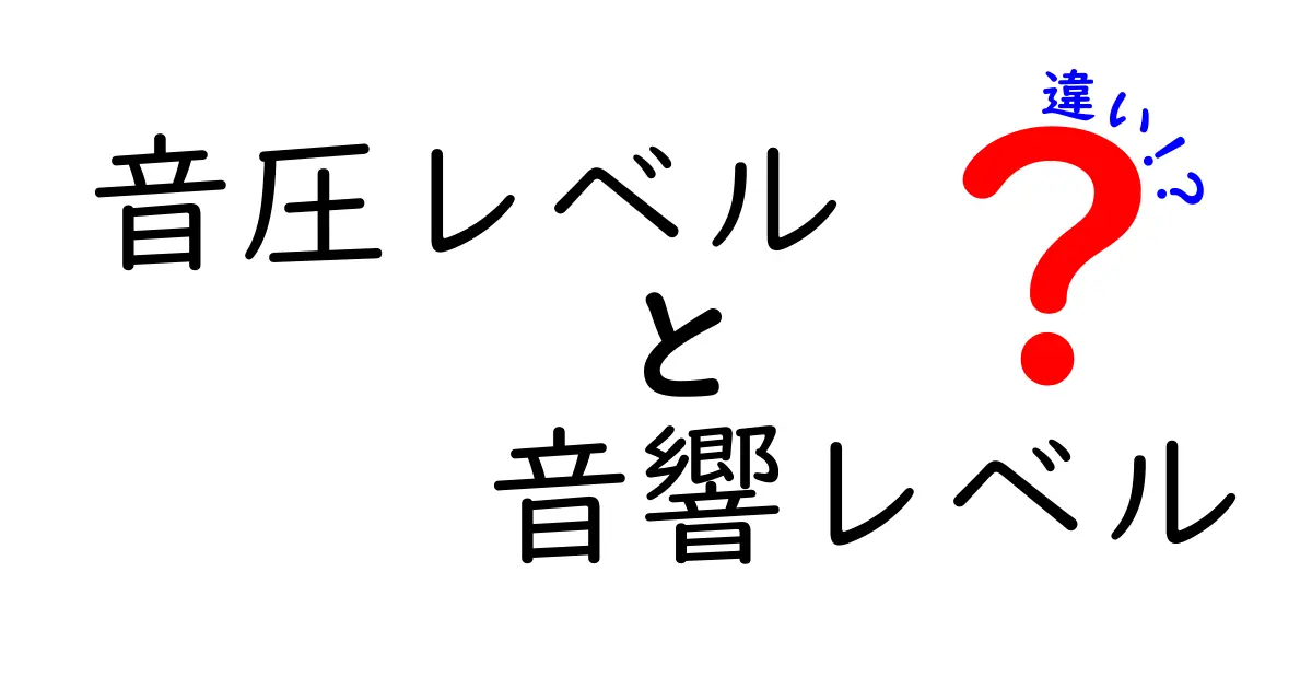 音圧レベルと音響レベルの違いを徹底解説！日常と現場で使い分ける基礎知識