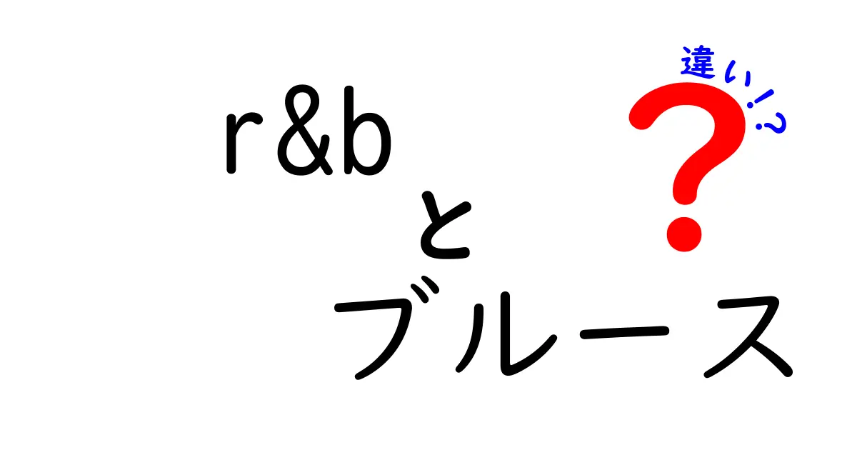 R&Bとブルースの違いを分かりやすく解説！聴き分けのコツと歴史を徹底比較