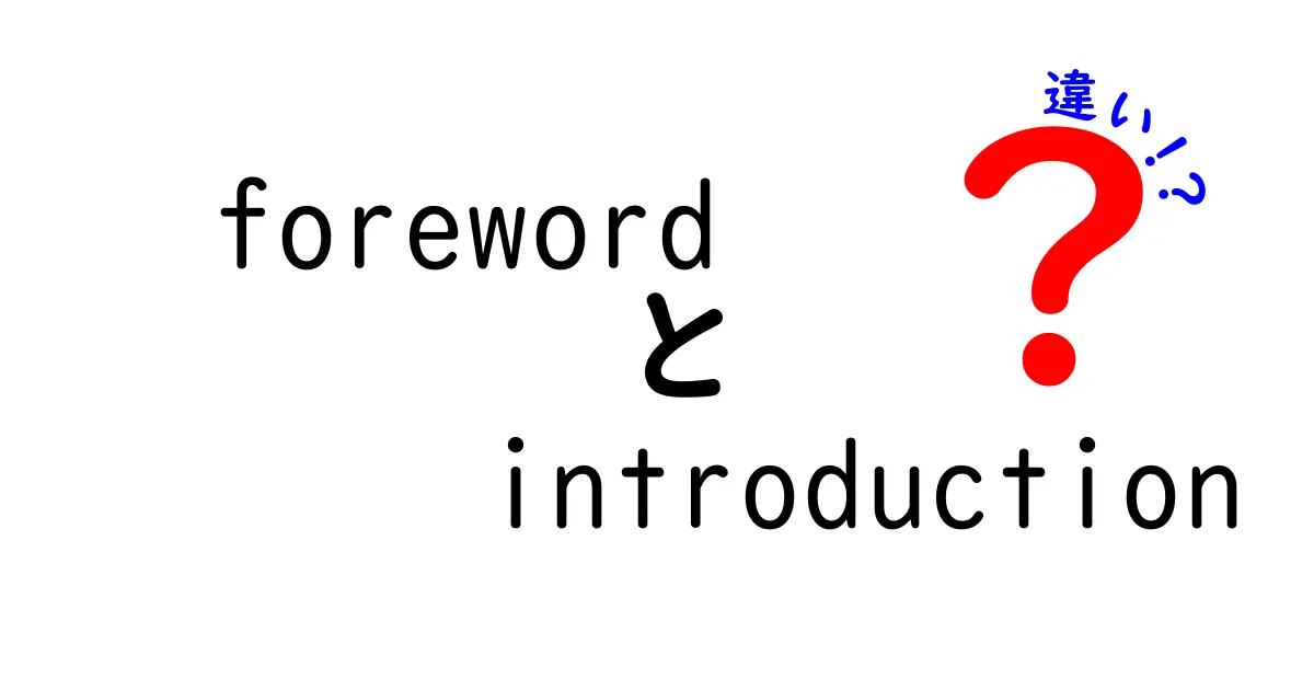 forewordとintroductionの違いを徹底解説！本の前書きと導入文の違いを分かりやすく見分ける方法