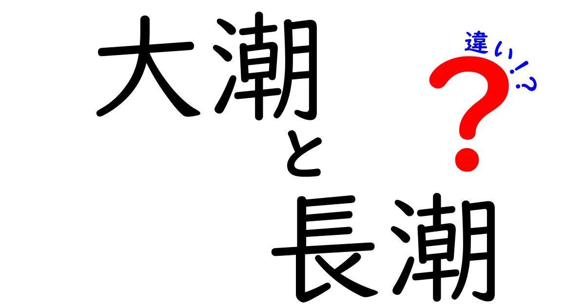 大潮と長潮の違いを徹底解説！中学生にもわかる自然の仕組みと生活への影響