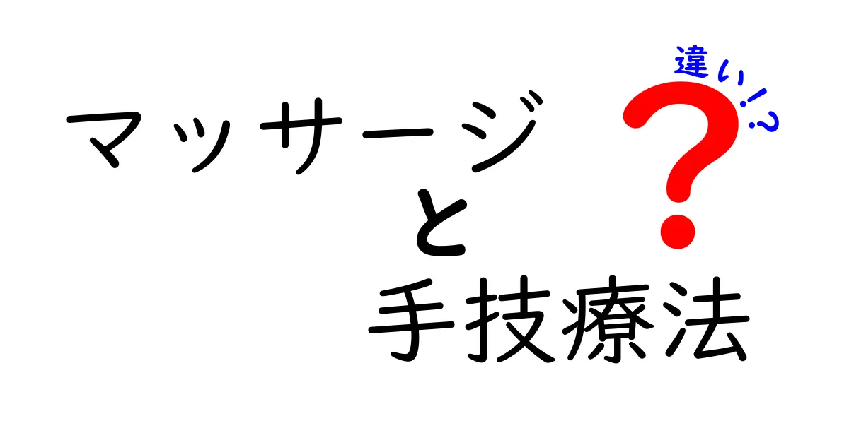マッサージと手技療法の違いを徹底解説！自分に合うケアを選ぶためのポイント