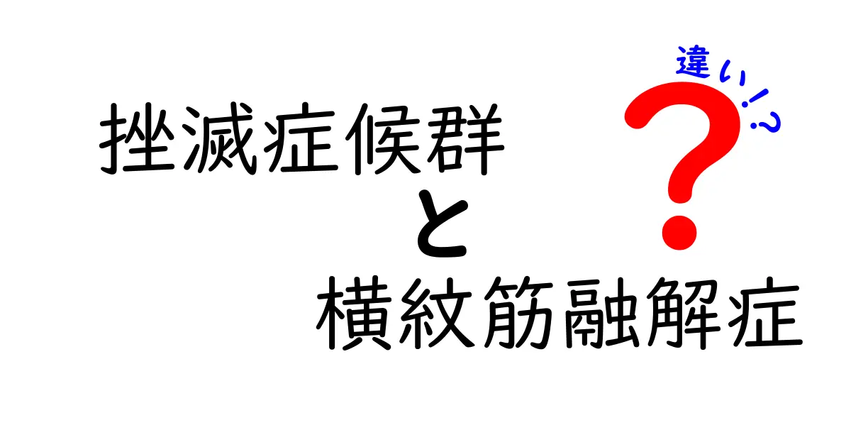 挫滅症候群と横紋筋融解症の違いを徹底解説：原因・症状・治療のポイント