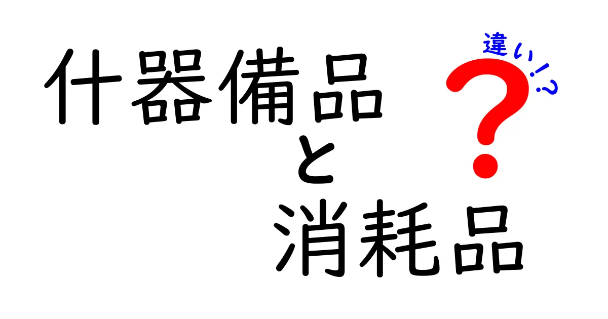 什器備品と消耗品の違いを徹底解説｜現場での使い分けと管理のコツ