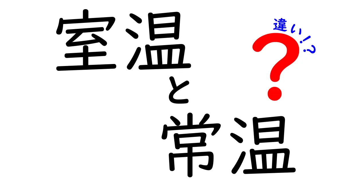 室温と常温の違いって何？日常使いの基礎を分かりやすく徹底解説