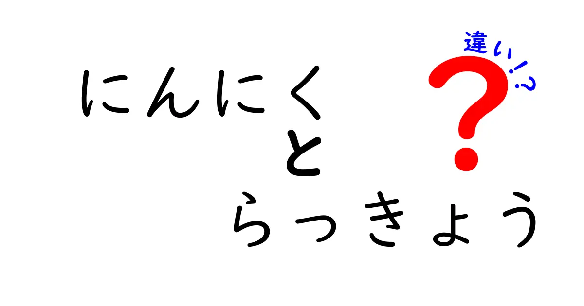 にんにくとらっきょうの違いを徹底解説！味・栄養・使い方を中学生にもわかりやすく