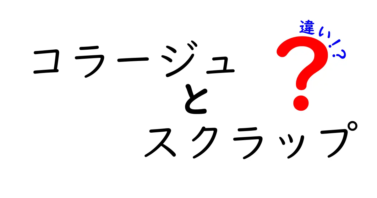コラージュとスクラップの違いを徹底解説！初心者でも分かる作り方と作品例