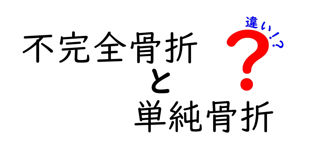 不完全骨折と単純骨折の違いを徹底解説！見分け方・治療のポイントを中学生にもわかる言葉で