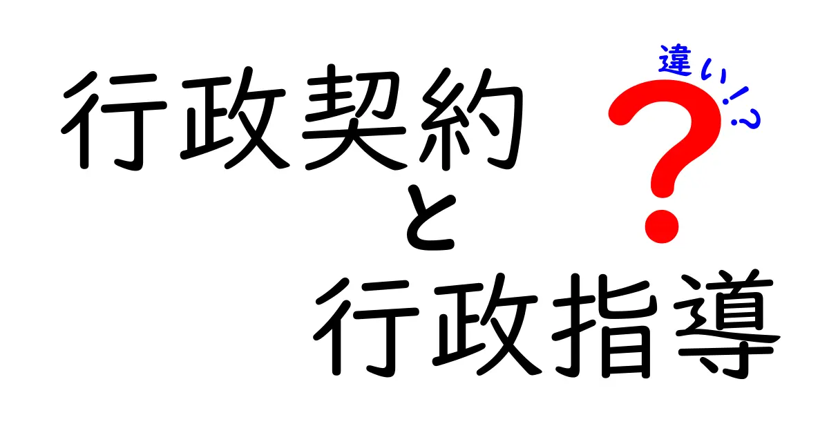 行政契約と行政指導の違いを徹底解説！中学生にも分かる実務の使い分けと注意点