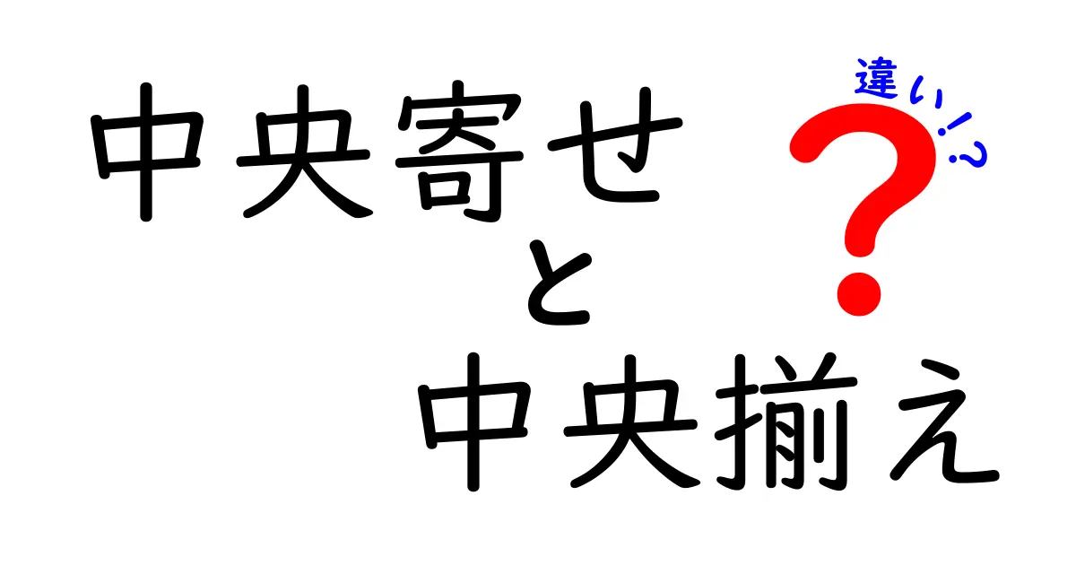 中央寄せと中央揃えの違いを徹底解説！クリックしたくなる比較ガイド
