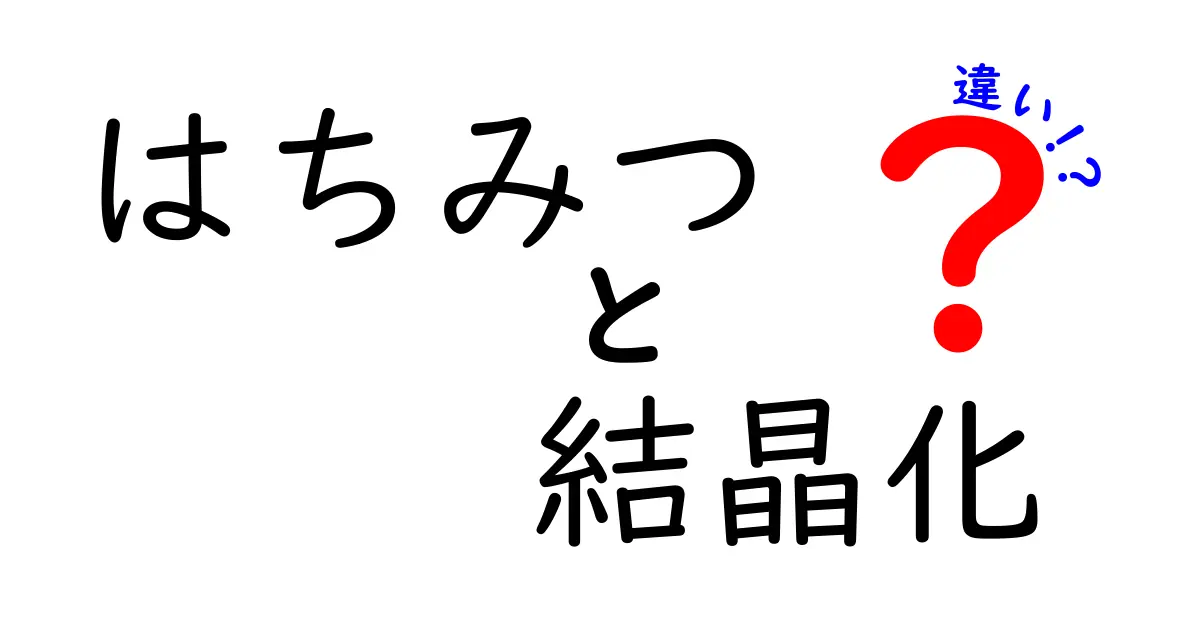 はちみつの結晶化と違いを徹底解説：結晶化の原因・種類別の特徴・品質への影響をやさしく理解しよう