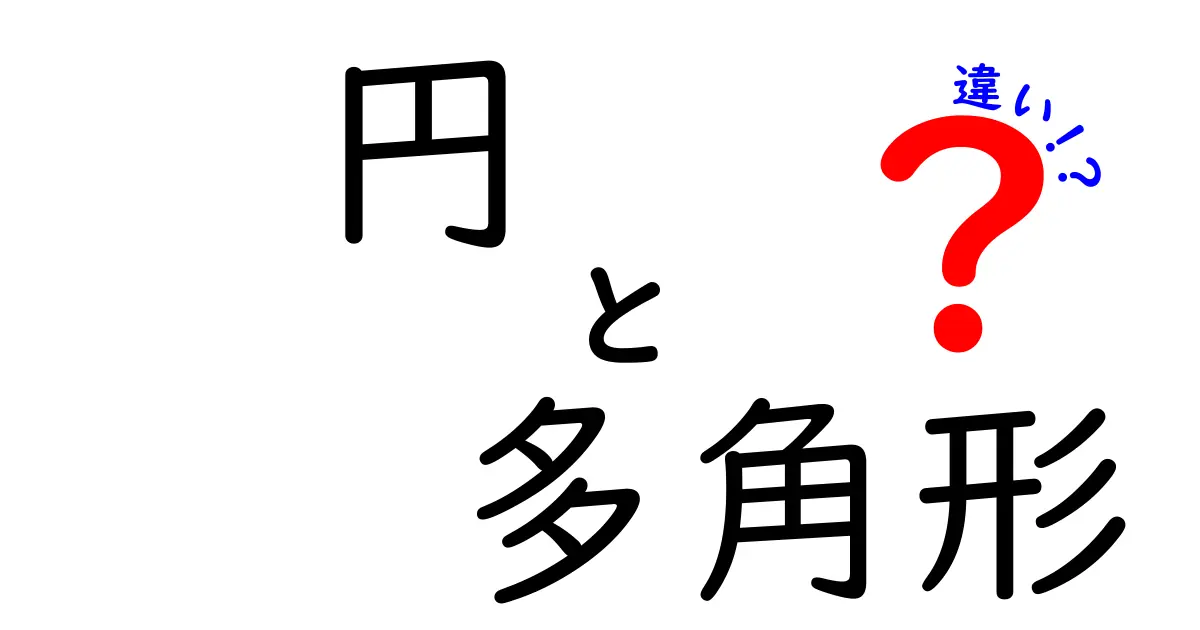 円と多角形の違いを徹底解説！日常の疑問をスッキリ解決する基本と応用