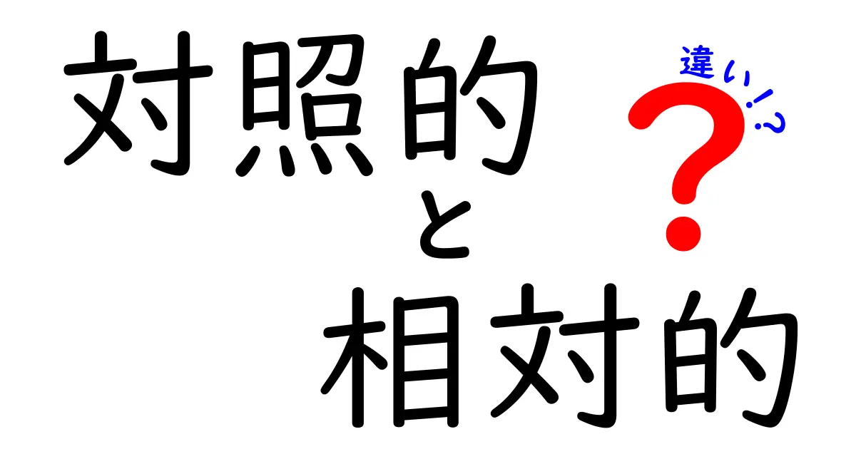 対照的と相対的の違いをわかりやすく解説！日常の例で学ぶ使い分けのコツ