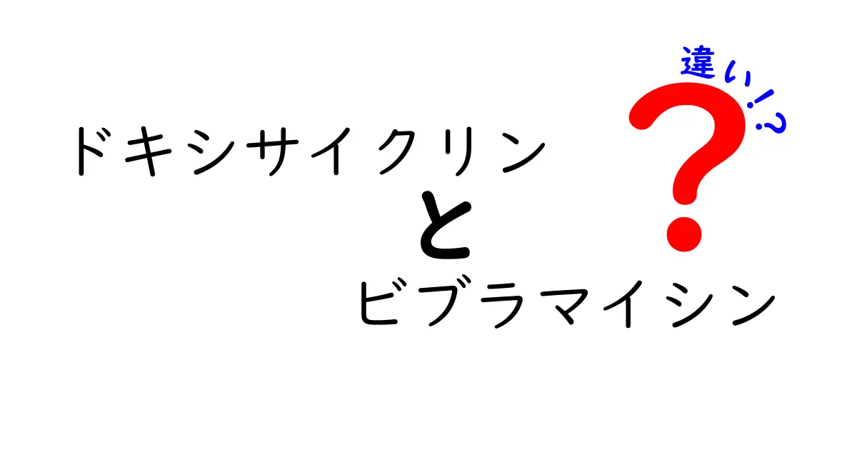 ドキシサイクリンとビブラマイシンの違いを徹底解説｜名前の違いだけ？使い方と副作用を詳しく解説
