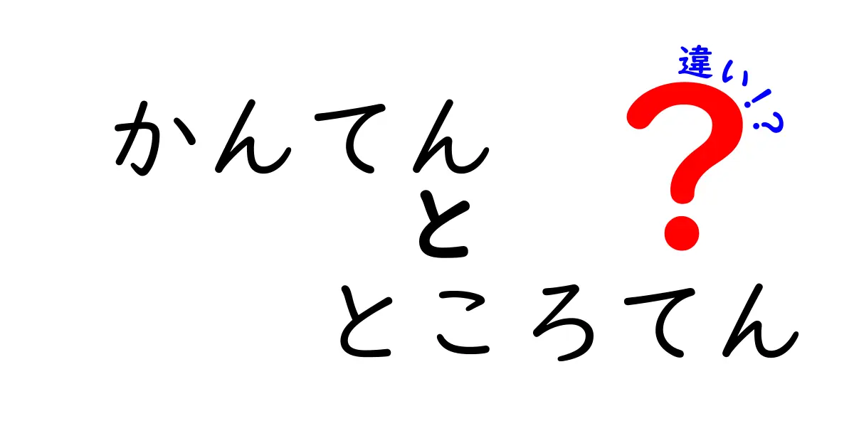 かんてんとところてんの違いを徹底解説！かんてんとところてんの違いを知って賢く選ぶ夏のデザート