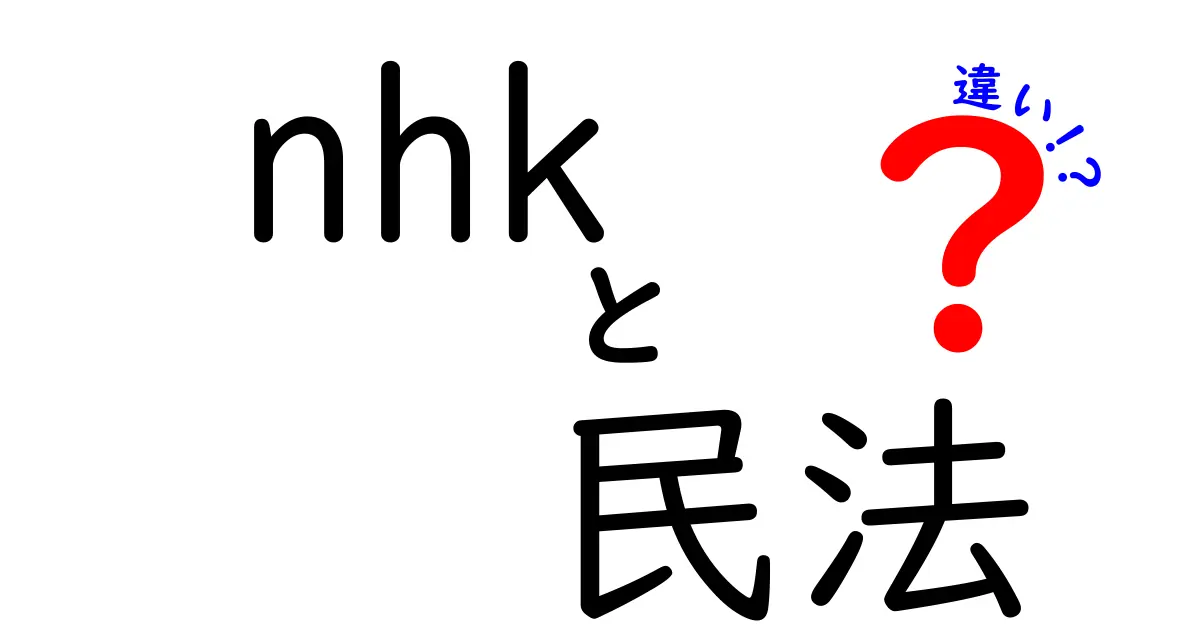 NHKと民法の違いをわかりやすく解説：中学生にも伝わるガイド
