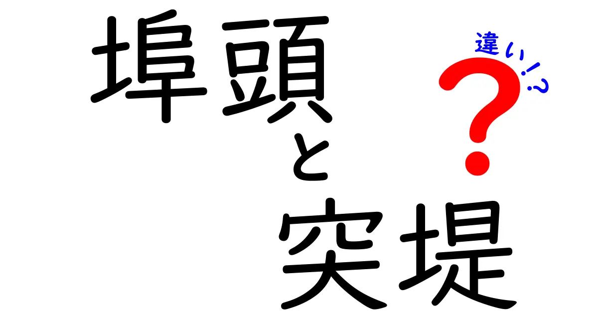 埠頭と突堤の違いを徹底解説！現場で使われる本当の意味と見分け方