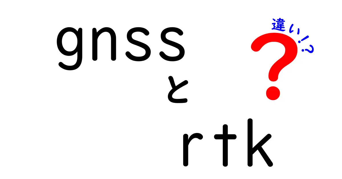 GNSSとRTKの違いを徹底解説！初心者でもすぐ使える実務ガイド