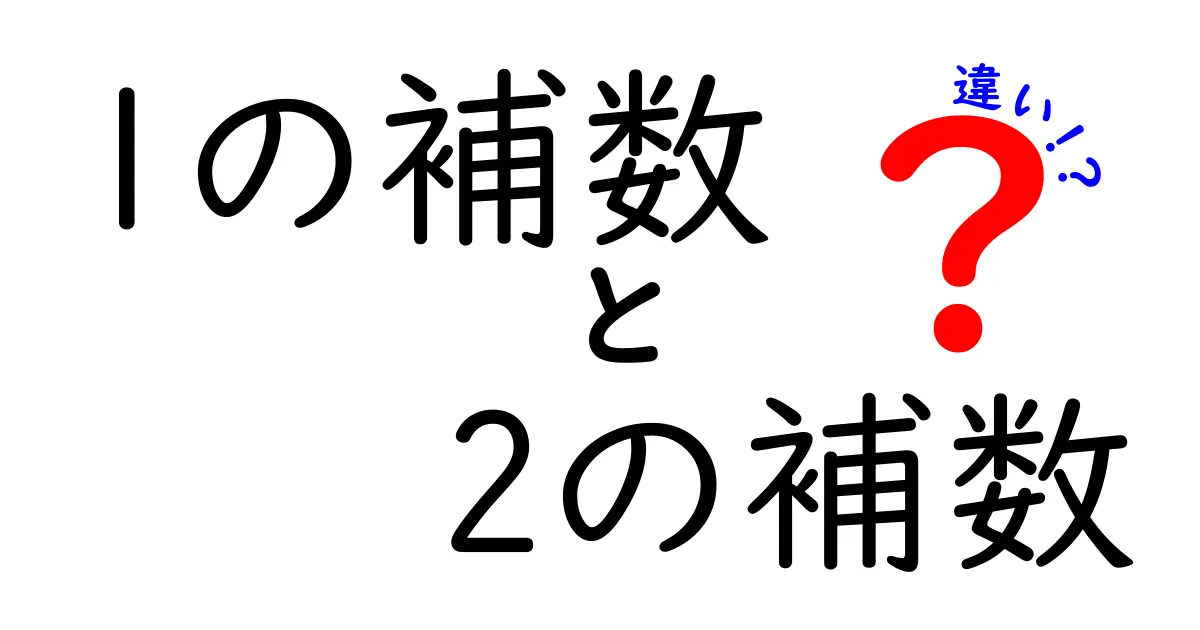 1の補数と2の補数の違いを徹底解説 — 中学生にも分かる計算とデジタルの秘密