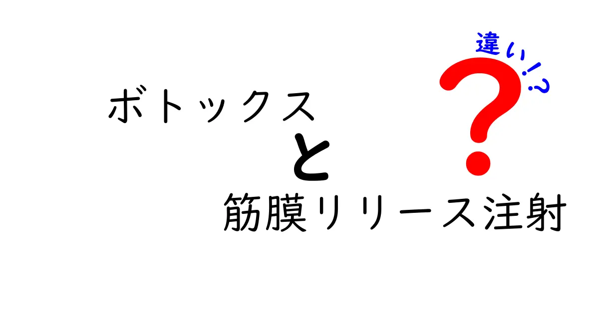 ボトックスと筋膜リリース注射の違いを徹底解説！どちらがあなたに合うのかを判断する7つのポイント