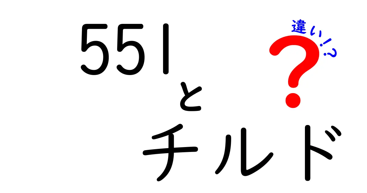 551とチルドの違いを徹底解説｜551蓬莱のチルドは本当にお得なのか？