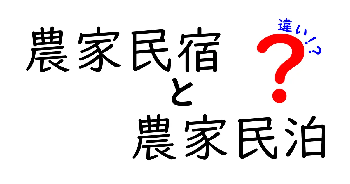 農家民宿と農家民泊の違いを徹底解説！どっちを選ぶべきか？体験の質と費用の真実