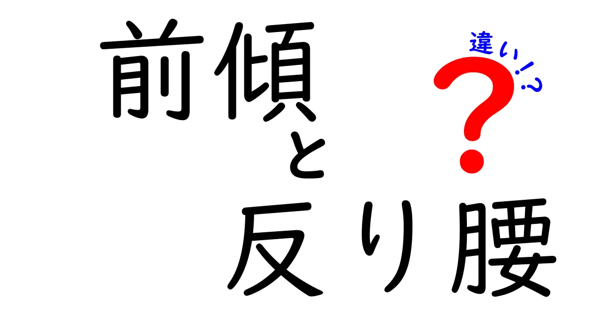 前傾と反り腰の違いを徹底解説：原因・影響・正しい姿勢を中学生にもわかる言葉で