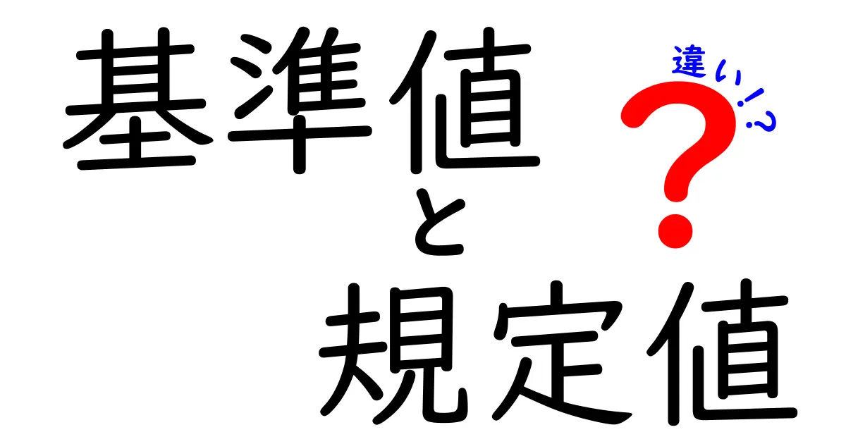 基準値と規定値の違いを徹底解説｜中学生にも伝わる基礎×実例