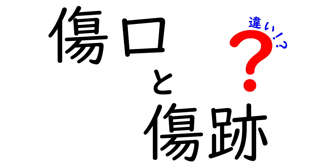 傷口と傷跡の違いを徹底解説！見分け方とケアのポイントで日常を安全に